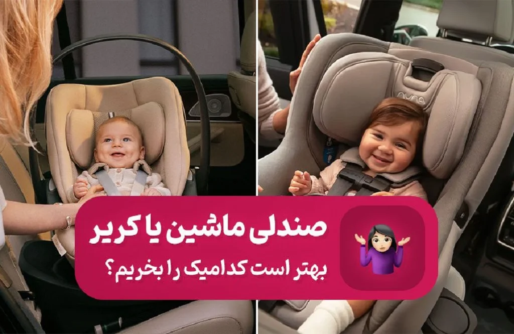 تفاوت کریر و صندلی ماشین کودک