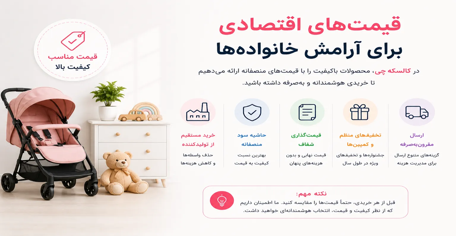 قیمت اقتصادی و خرید مناسب در کالسکه‌چی