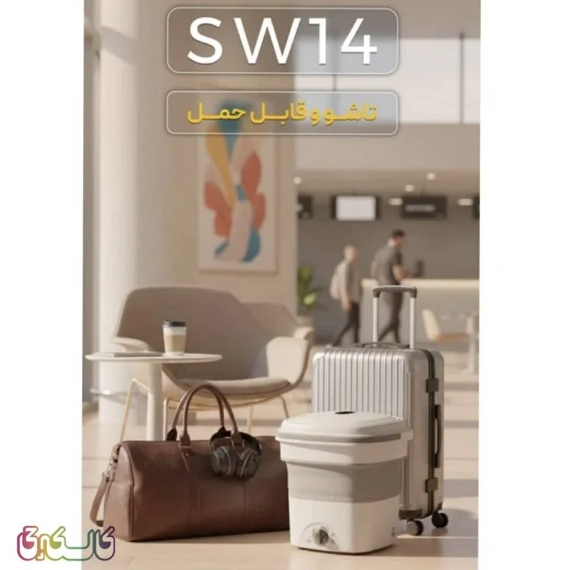 مینی واش تاشو 1.4 کیلویی فریدولین 3