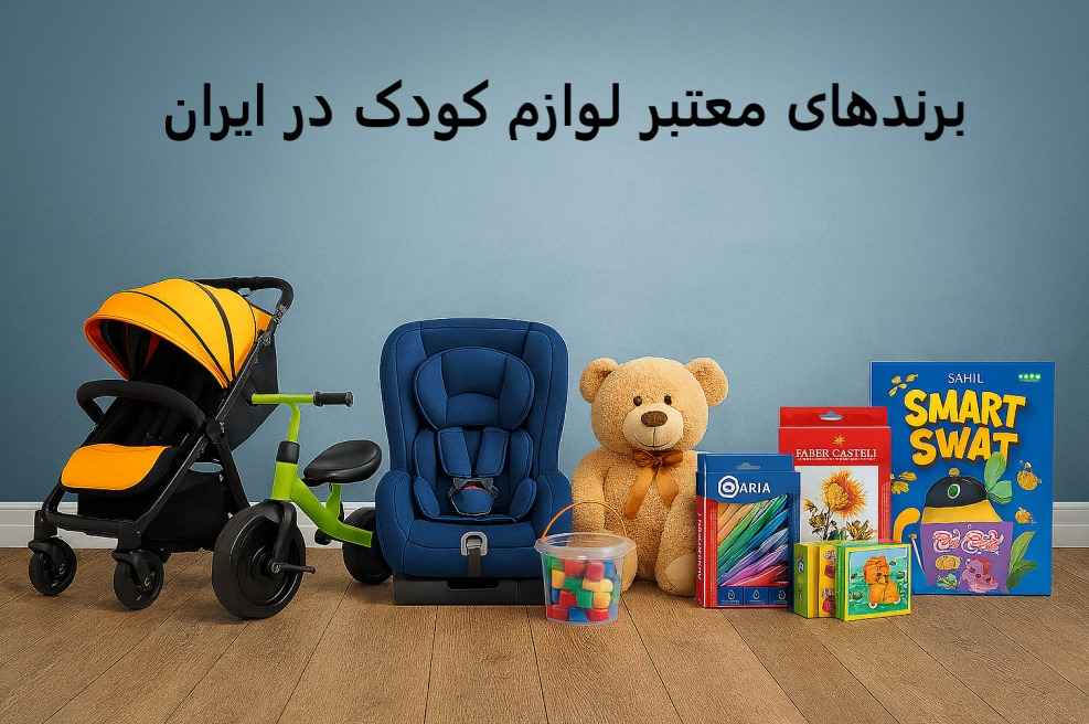 برند لوازم کودک