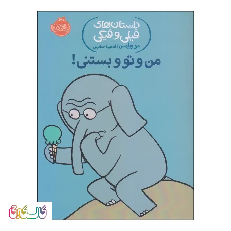 کتاب داستان‌های فیلی و فیگی من و تو و بستنی!