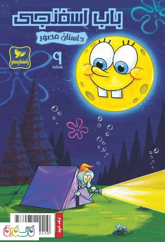 کتاب باب اسفنجی شماره 9 پیک نیک در جنگل
