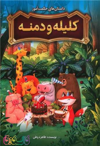 کتاب داستان های حکمت آموز کلیله و دمنه