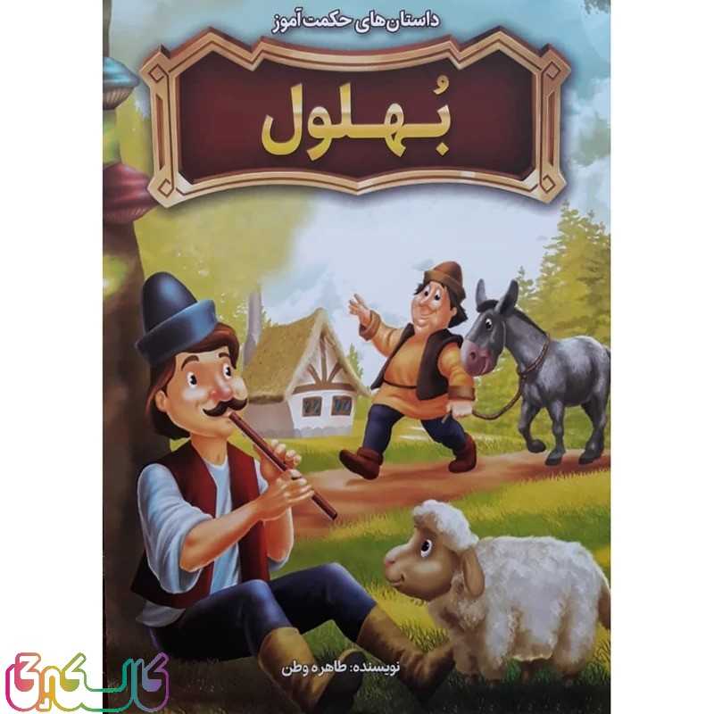 کتاب داستان های حکمت آموز بهلول