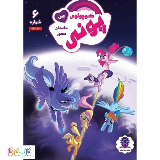 کتاب داستان مصور پونی کوچولوی من شماره 6