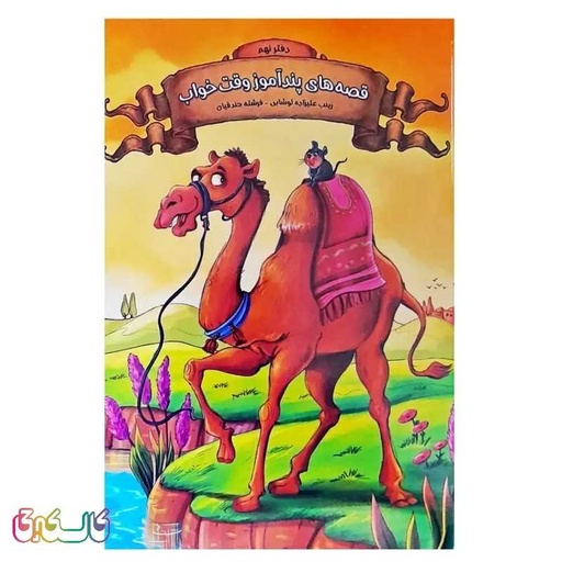 کتاب داستان قصه های پند آموز وقت خواب