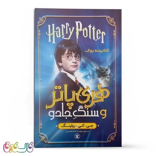 کتاب هری پاتر و سنگ جادو