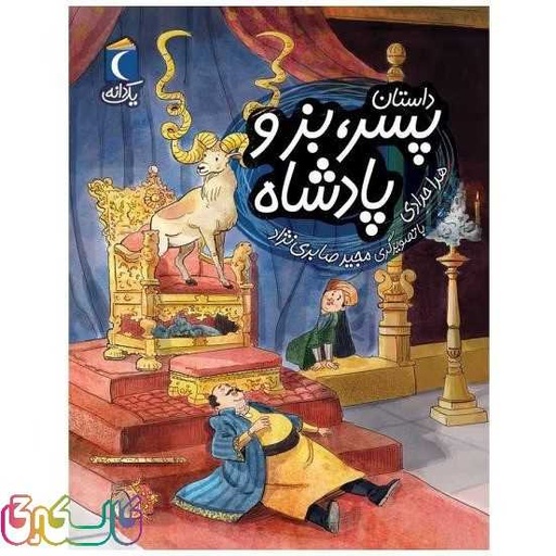 کتاب داستان پسر بز و پادشاه