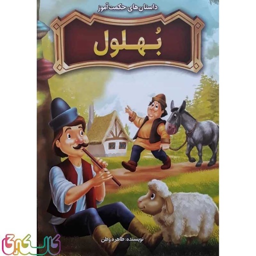 کتاب داستان های حکمت آموز بهلول